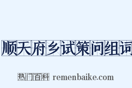 顺天府乡试策问组词是什么意思的图片